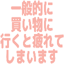 :ippantekinikaimononiikutotsukareteshimaimasu: