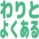 :waritoyokuaru: