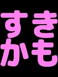 :sukikamo: