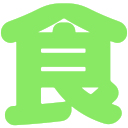 :___syoku: