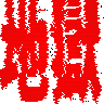 :jigoku: