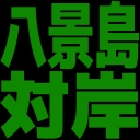 :hakkeijima_taigan:
