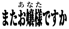 :mata_anata_desuka: