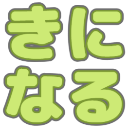 :kininaru: