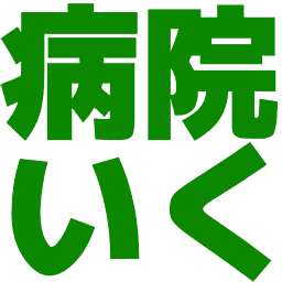 :byouiniku: