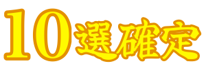 :10sen_kakutei: