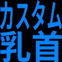 :custom_tikubi: