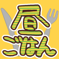 :hiru_gohan: