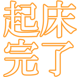 :kisyou_kanryou: