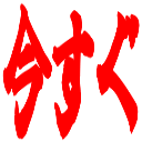 :imasugu: