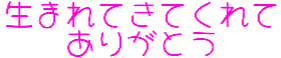 :umaretekitekurete_arigatou: