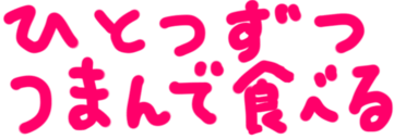 :hitotsuzutsutsumandetaberu: