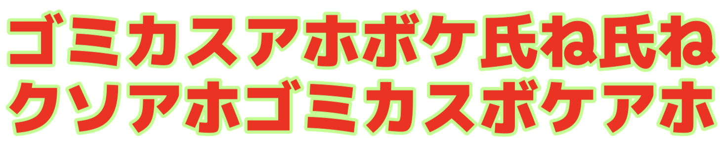 :gomikasuahobokeshineshinekusoahogomikasubokeaho_: