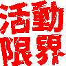 :katudou_gennkai: