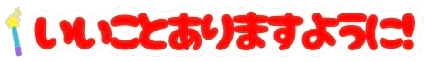 :iikotoarimasuyouni: