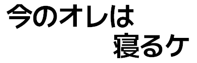 :ima_no_ore_ha_neru_ke: