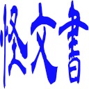 :kaibunsho: