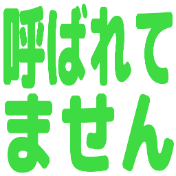 :yobaretemasen: