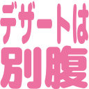 :dessert_ha_betsubara: