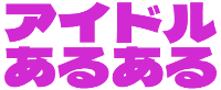 :idle_aruaru: