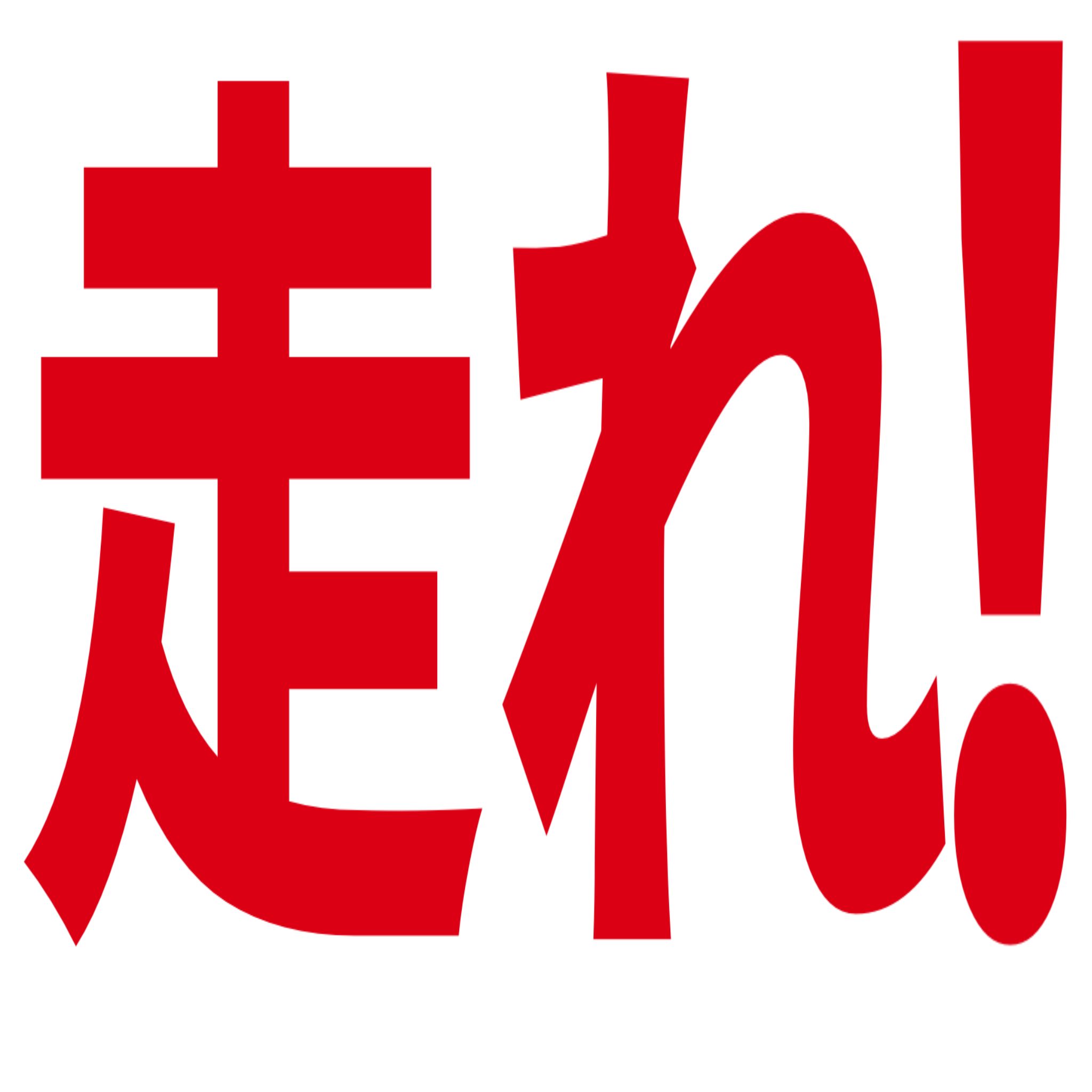 :hashire: