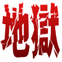 :jigoku: