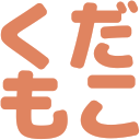 :t_kudamoko: