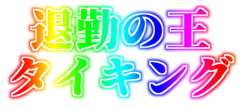 :taikinnoou_taiking: