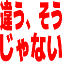 :chigau_soujanai: