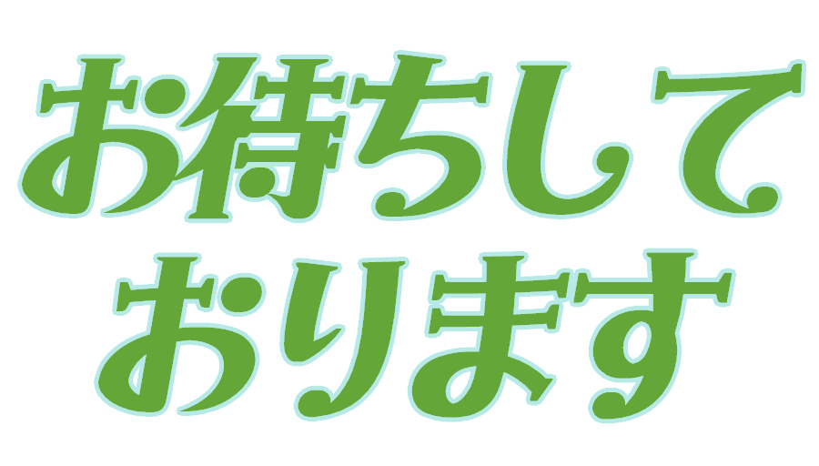 :omachishite_orimasu: