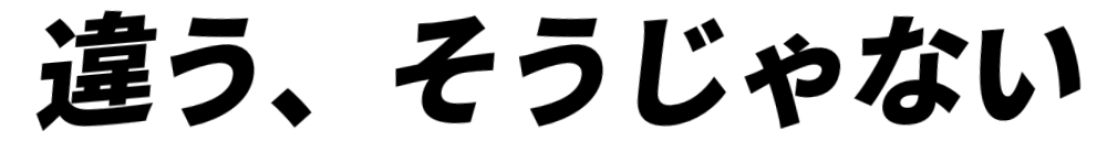 :chigau_soujanai: