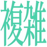 :fukuzatsu: