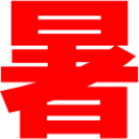 :atsu: