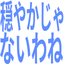 :odayakajya_naiwane:
