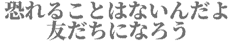 :osoreru_kotowa_naindayo_tomodachi_ni_narou: