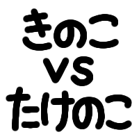 :4d6e_kinoko_vs_takenoko: