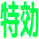 :6863_tokkou: