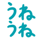 :uneune: