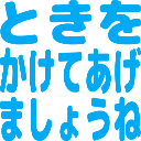 :tokiwo_kakete_agemasyou_ne: