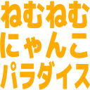 :nemunemunyankoparadaisu: