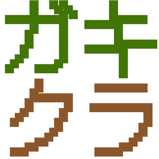 :gakikura: